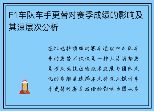 F1车队车手更替对赛季成绩的影响及其深层次分析