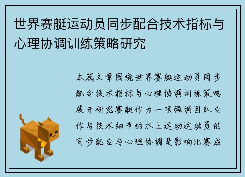 世界赛艇运动员同步配合技术指标与心理协调训练策略研究