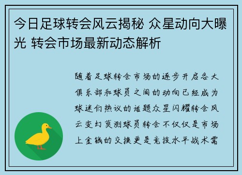 今日足球转会风云揭秘 众星动向大曝光 转会市场最新动态解析