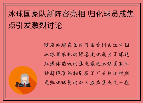 冰球国家队新阵容亮相 归化球员成焦点引发激烈讨论