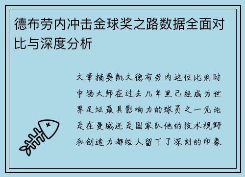 德布劳内冲击金球奖之路数据全面对比与深度分析