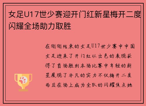 女足U17世少赛迎开门红新星梅开二度闪耀全场助力取胜