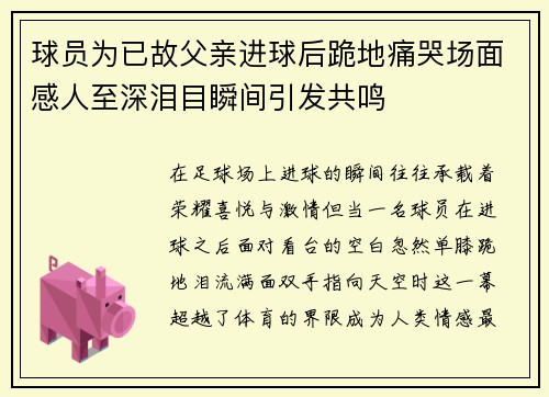 球员为已故父亲进球后跪地痛哭场面感人至深泪目瞬间引发共鸣
