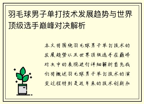 羽毛球男子单打技术发展趋势与世界顶级选手巅峰对决解析
