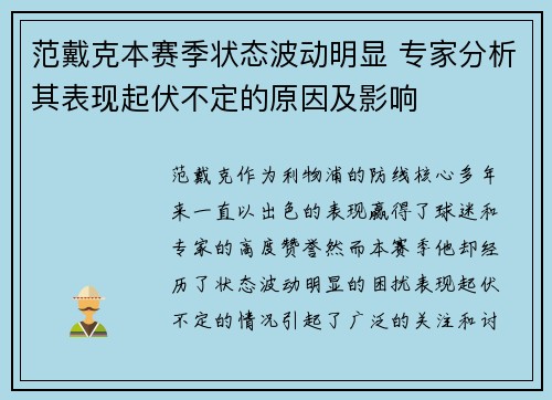 范戴克本赛季状态波动明显 专家分析其表现起伏不定的原因及影响