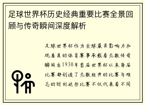 足球世界杯历史经典重要比赛全景回顾与传奇瞬间深度解析