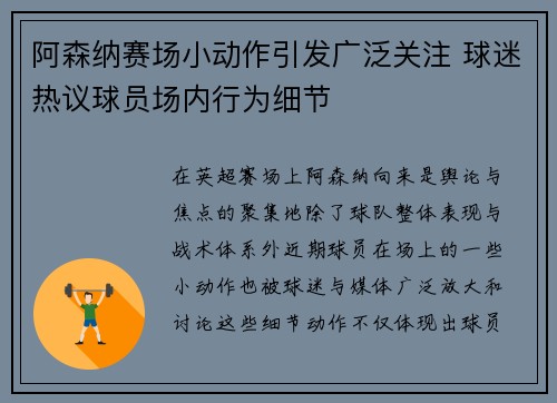 阿森纳赛场小动作引发广泛关注 球迷热议球员场内行为细节