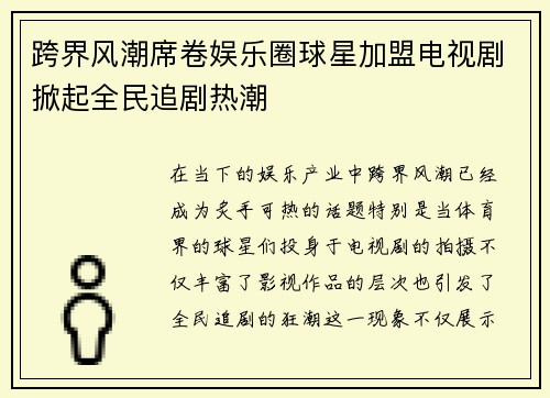 跨界风潮席卷娱乐圈球星加盟电视剧掀起全民追剧热潮
