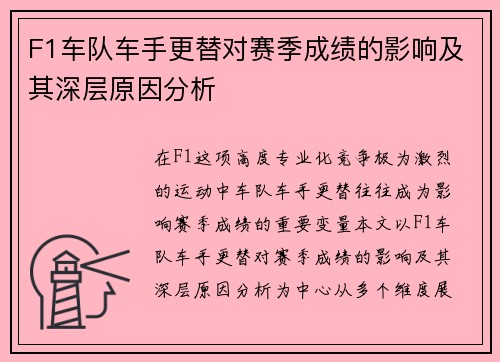 F1车队车手更替对赛季成绩的影响及其深层原因分析