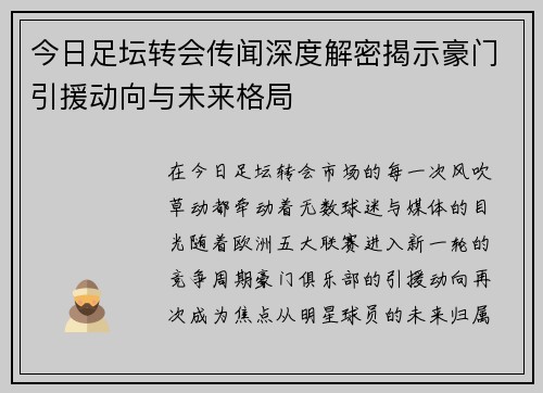 今日足坛转会传闻深度解密揭示豪门引援动向与未来格局
