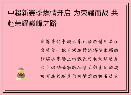 中超新赛季燃情开启 为荣耀而战 共赴荣耀巅峰之路