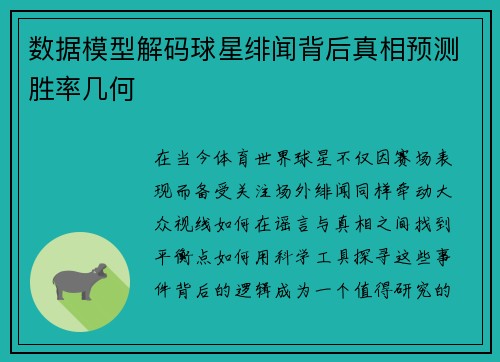 数据模型解码球星绯闻背后真相预测胜率几何