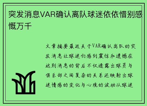 突发消息VAR确认离队球迷依依惜别感慨万千