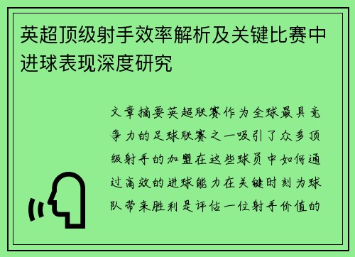 英超顶级射手效率解析及关键比赛中进球表现深度研究