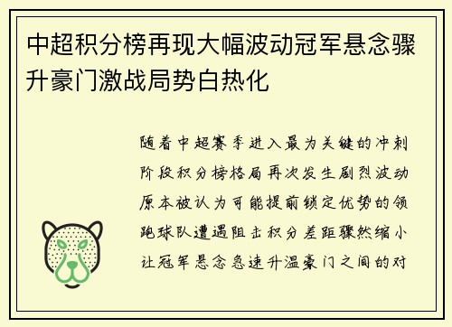 中超积分榜再现大幅波动冠军悬念骤升豪门激战局势白热化