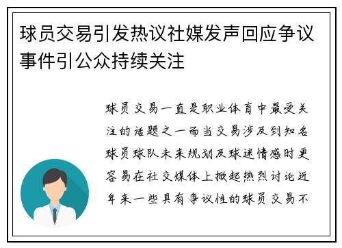 球员交易引发热议社媒发声回应争议事件引公众持续关注