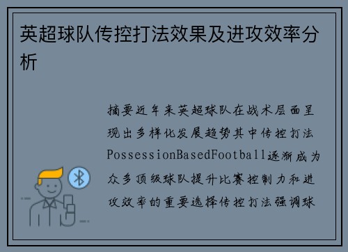 英超球队传控打法效果及进攻效率分析