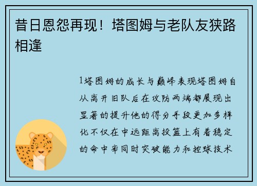 昔日恩怨再现！塔图姆与老队友狭路相逢