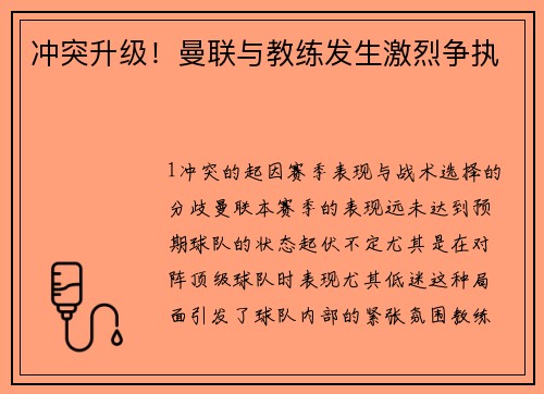 冲突升级！曼联与教练发生激烈争执