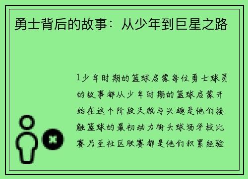 勇士背后的故事：从少年到巨星之路