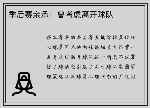 季后赛亲承：曾考虑离开球队