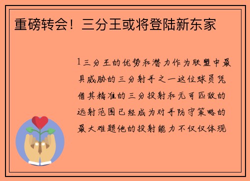 重磅转会！三分王或将登陆新东家