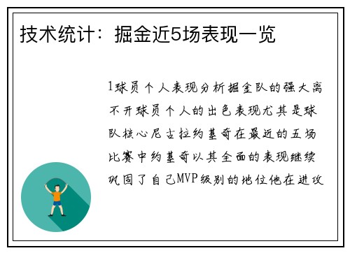 技术统计：掘金近5场表现一览