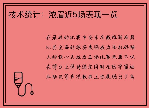 技术统计：浓眉近5场表现一览