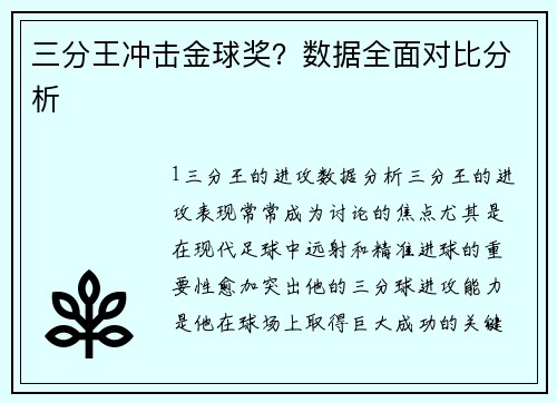 三分王冲击金球奖？数据全面对比分析