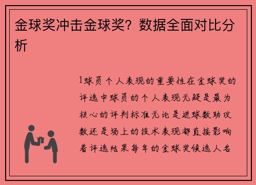 金球奖冲击金球奖？数据全面对比分析