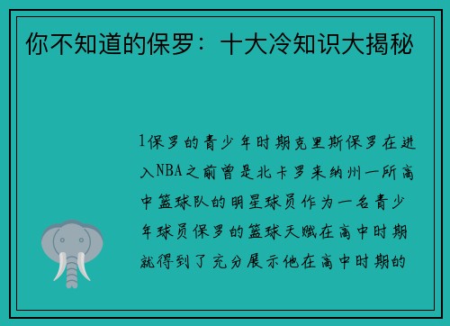 你不知道的保罗：十大冷知识大揭秘
