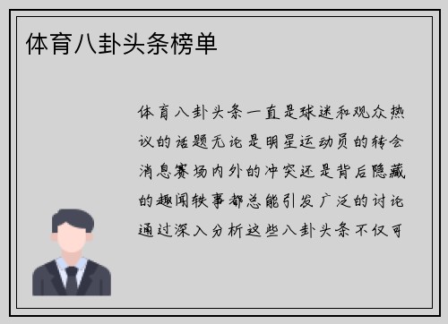 体育八卦头条榜单