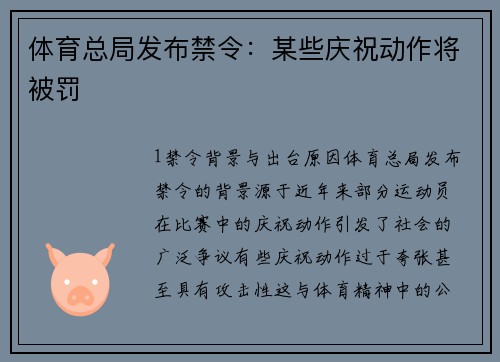 体育总局发布禁令：某些庆祝动作将被罚