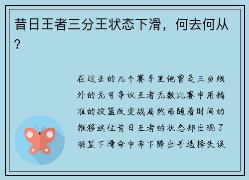 昔日王者三分王状态下滑，何去何从？