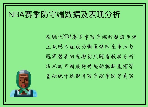 NBA赛季防守端数据及表现分析