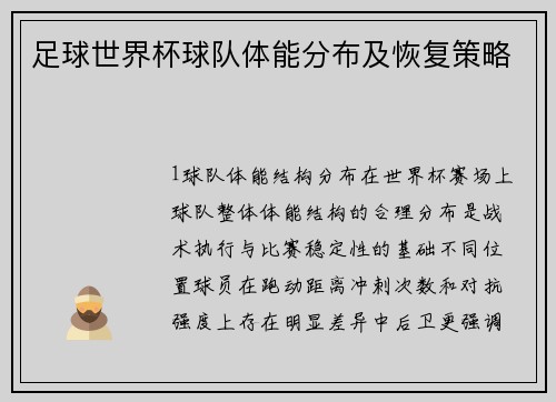 足球世界杯球队体能分布及恢复策略