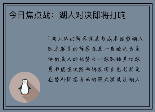 今日焦点战：湖人对决即将打响