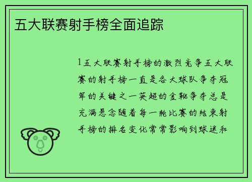 五大联赛射手榜全面追踪