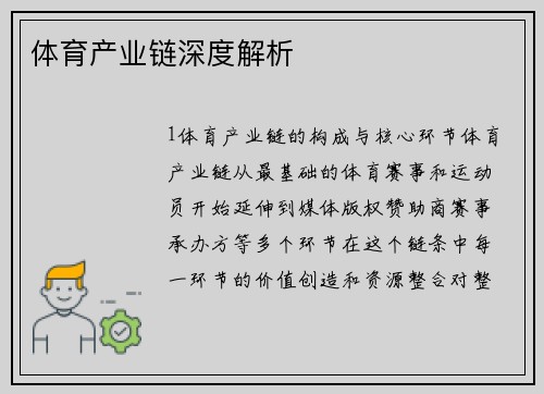 体育产业链深度解析