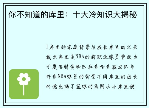 你不知道的库里：十大冷知识大揭秘