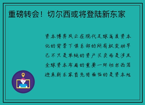 重磅转会！切尔西或将登陆新东家