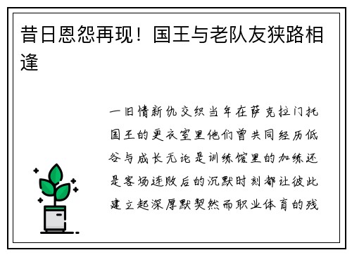 昔日恩怨再现！国王与老队友狭路相逢