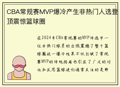 CBA常规赛MVP爆冷产生非热门人选登顶震惊篮球圈