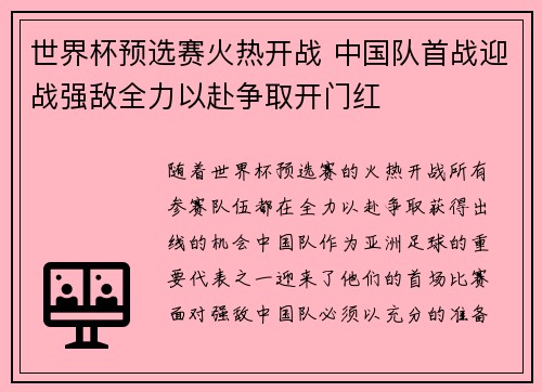 世界杯预选赛火热开战 中国队首战迎战强敌全力以赴争取开门红