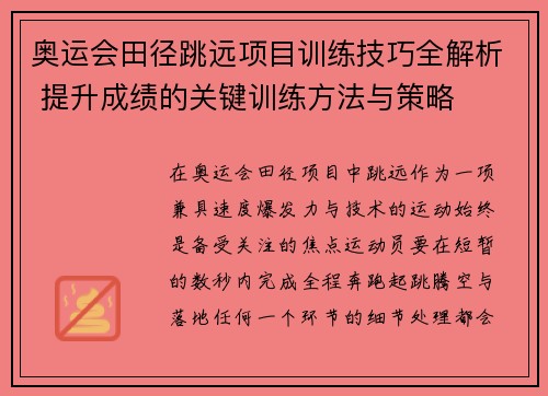 奥运会田径跳远项目训练技巧全解析 提升成绩的关键训练方法与策略 奥运会田径跳远项目训练技巧全解析 提升成绩的关键训练方法与策略