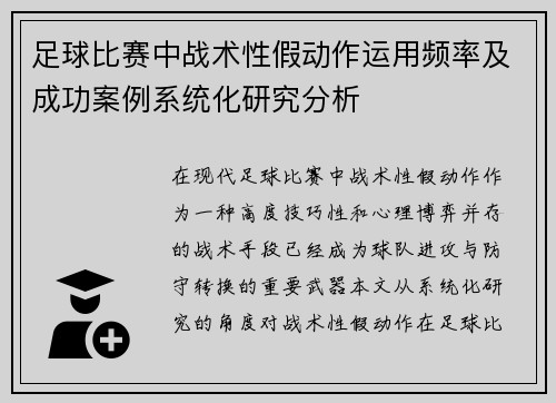 足球比赛中战术性假动作运用频率及成功案例系统化研究分析