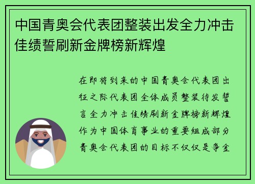 中国青奥会代表团整装出发全力冲击佳绩誓刷新金牌榜新辉煌