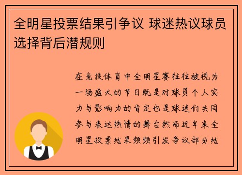全明星投票结果引争议 球迷热议球员选择背后潜规则