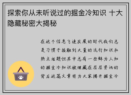 探索你从未听说过的掘金冷知识 十大隐藏秘密大揭秘