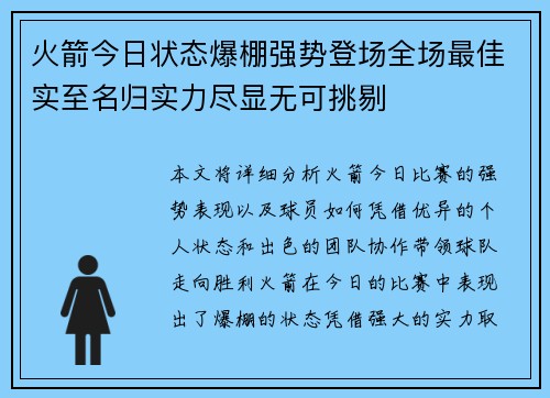 火箭今日状态爆棚强势登场全场最佳实至名归实力尽显无可挑剔